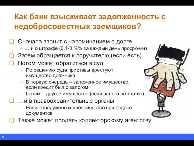 Как банк взыскивает задолженность с недобросовестных заемщиков? Сначала звонит с напоминанием о