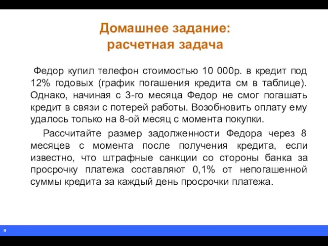 Домашнее задание: расчетная задача Федор купил телефон стоимостью 10 000р. в кредит