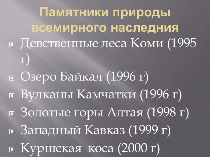 Памятники природы всемирного наследния Девственные леса Коми (1995 г) Озеро Байкал (1996