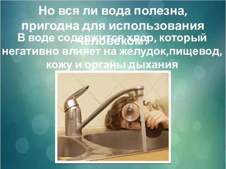 Но вся ли вода полезна, пригодна для использования человеком? В воде содержится