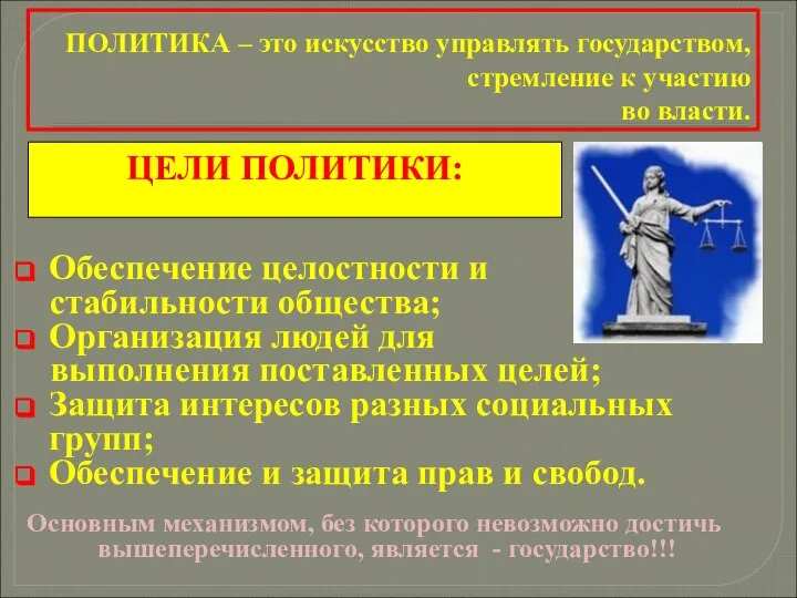 ПОЛИТИКА – это искусство управлять государством, стремление к участию во власти. Обеспечение