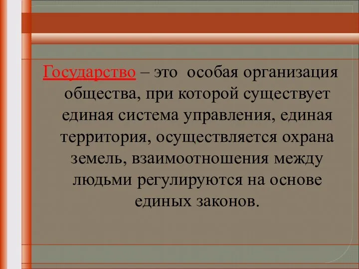 Значение понятия "государство" Государство – это особая организация общества, при которой существует