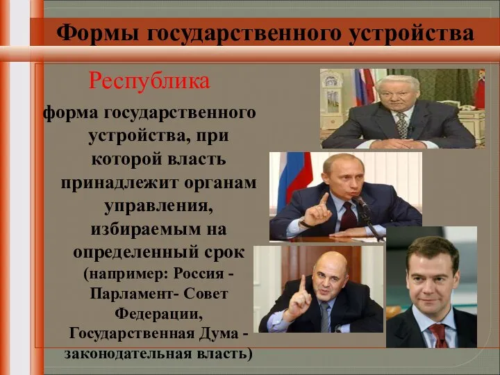 Республика форма государственного устройства, при которой власть принадлежит органам управления, избираемым на