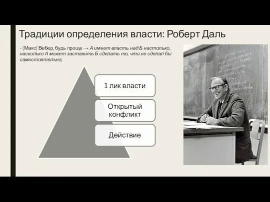 Традиции определения власти: Роберт Даль - [Макс] Вебер, будь проще → А