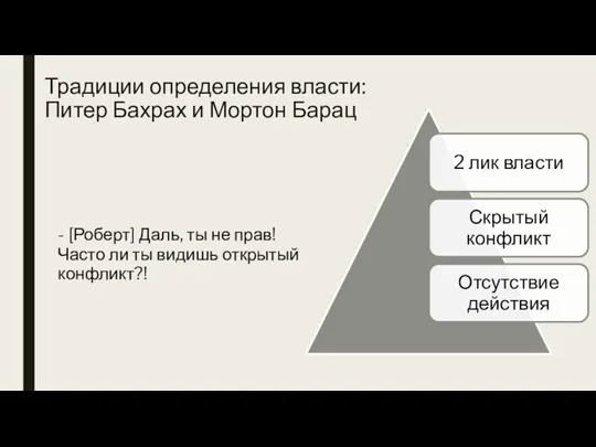 Традиции определения власти: Питер Бахрах и Мортон Барац - [Роберт] Даль, ты