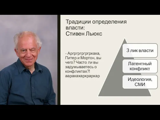 Традиции определения власти: Стивен Льюкс - Аргргргргргрхаха, Питер и Мортон, вы чего?