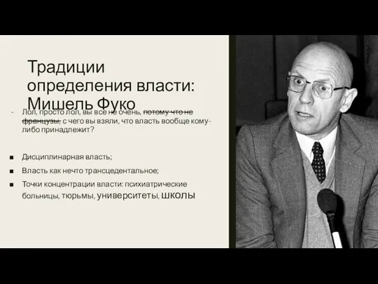 Традиции определения власти: Мишель Фуко Лол, просто лол, вы все не очень,