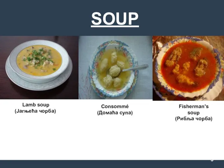 SOUP Lamb soup (Јагњећа чорба) Consommé (Домаћа супа) Fisherman's soup (Рибља чорба)