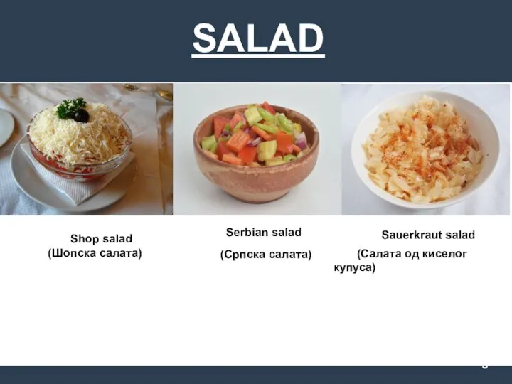SALAD Shop salad (Шопска салата) Serbian salad (Српска салата) Sauerkraut salad (Салата од киселог купуса)