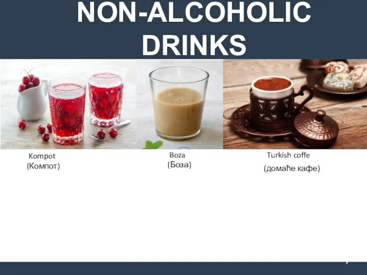 NON-ALCOHOLIC DRINKS Kompot (Компот) Boza (Боза) Turkish coffe (домаће кафе)