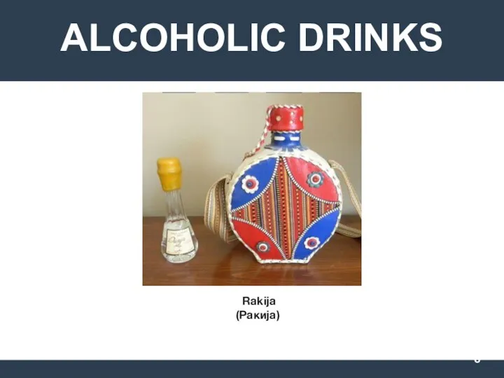 ALCOHOLIC DRINKS Rakija (Ракиja)