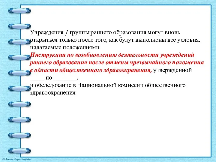 Учреждения / группы раннего образования могут вновь открыться только после того, как