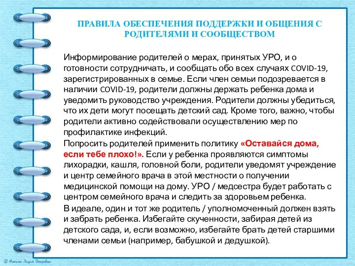 ПРАВИЛА ОБЕСПЕЧЕНИЯ ПОДДЕРЖКИ И ОБЩЕНИЯ С РОДИТЕЛЯМИ И СООБЩЕСТВОМ Информирование родителей о