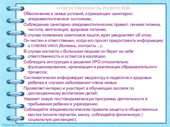 ОТВЕТСТВЕННОСТЬ РОДИТЕЛЕЙ: Обеспечение в семье условий, отражающих санитарно-эпидемиологическое состояние; Соблюдение санитарно-эпидемиологических правил: