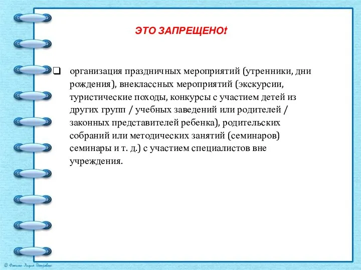 ЭТО ЗАПРЕЩЕНО! организация праздничных мероприятий (утренники, дни рождения), внеклассных мероприятий (экскурсии, туристические