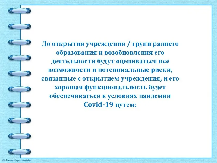 До открытия учреждения / групп раннего образования и возобновления его деятельности будут