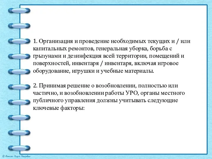 1. Организация и проведение необходимых текущих и / или капитальных ремонтов, генеральная