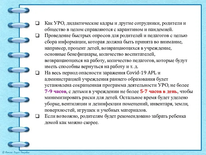 Как УРО, дидактические кадры и другие сотрудники, родители и общество в целом