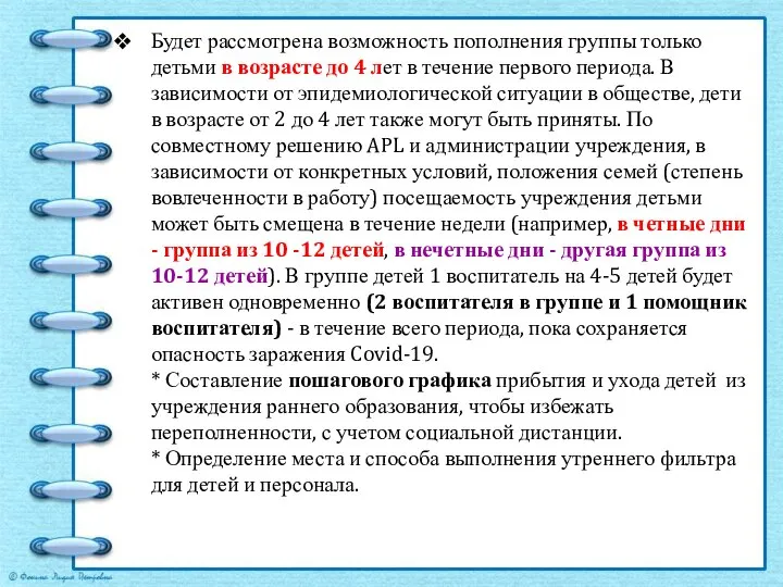 Будет рассмотрена возможность пополнения группы только детьми в возрасте до 4 лет