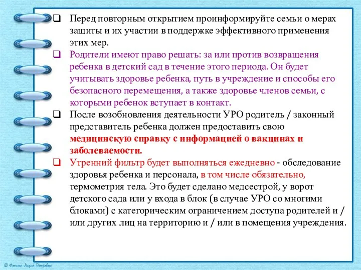 Перед повторным открытием проинформируйте семьи о мерах защиты и их участии в