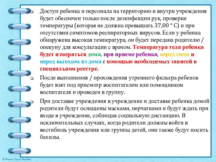 Доступ ребенка и персонала на территорию и внутри учреждения будет обеспечен только