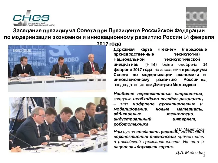 Заседание президиума Совета при Президенте Российской Федерации по модернизации экономики и инновационному