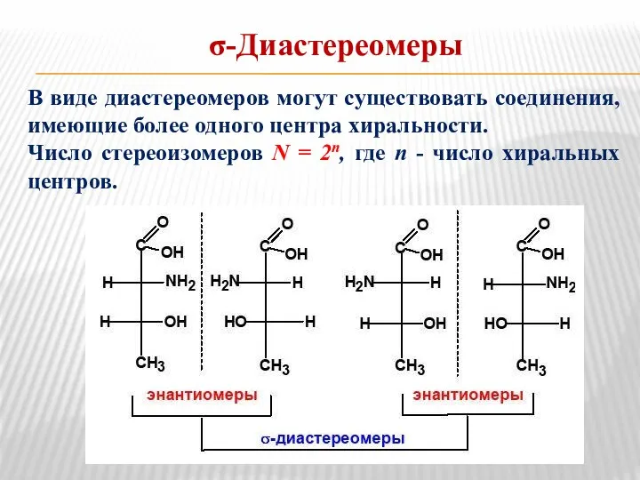 σ-Диастереомеры В виде диастереомеров могут существовать соединения, имеющие более одного центра хиральности.