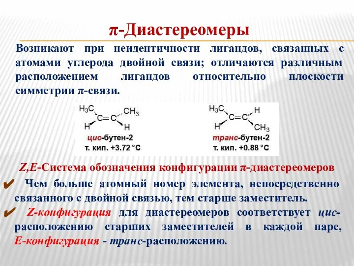 π-Диастереомеры Возникают при неидентичности лигандов, связанных с атомами углерода двойной связи; отличаются