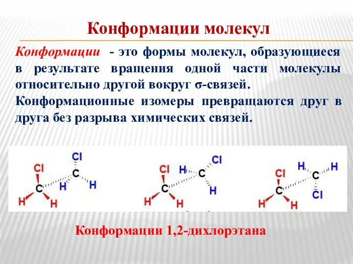 Конформации молекул Конформации - это формы молекул, образующиеся в результате вращения одной