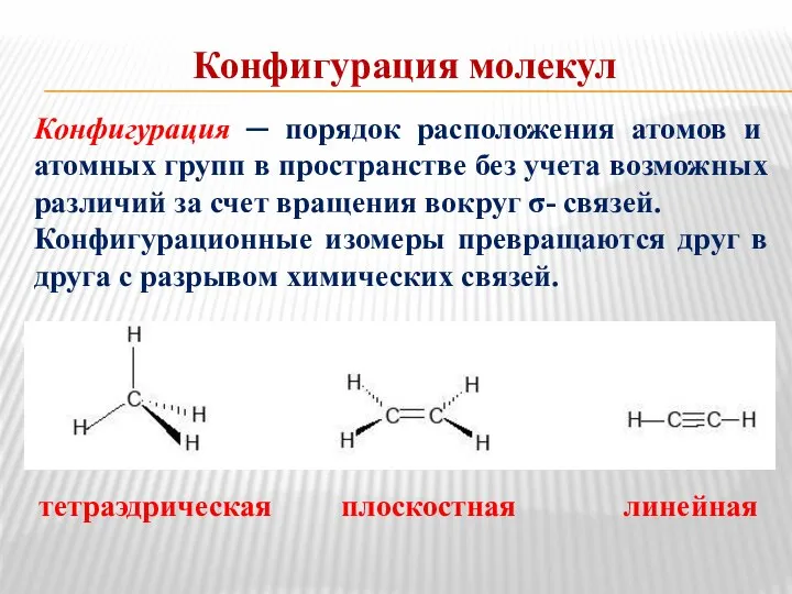 Конфигурация ─ порядок расположения атомов и атомных групп в пространстве без учета