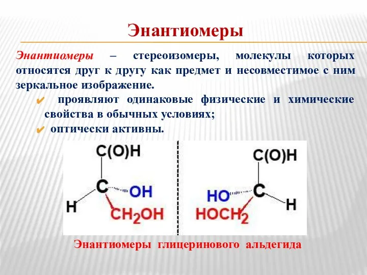 Энантиомеры Энантиомеры – стереоизомеры, молекулы которых относятся друг к другу как предмет