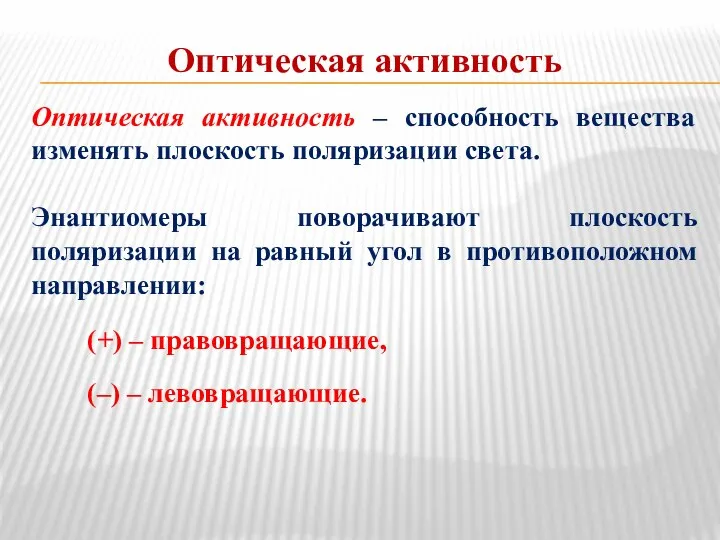 Оптическая активность Оптическая активность – способность вещества изменять плоскость поляризации света. Энантиомеры