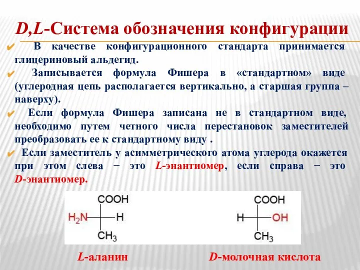 D,L-Система обозначения конфигурации В качестве конфигурационного стандарта принимается глицериновый альдегид. Записывается формула