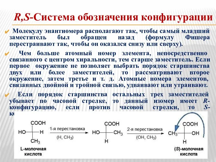 R,S-Система обозначения конфигурации Молекулу энантиомера располагают так, чтобы самый младший заместитель был