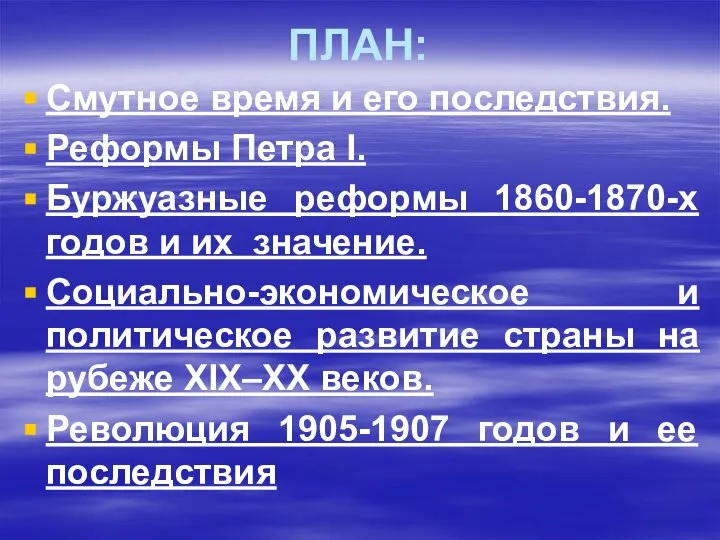 ПЛАН: Смутное время и его последствия. Реформы Петра I. Буржуазные реформы 1860-1870-х