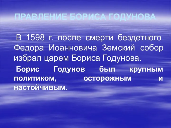 ПРАВЛЕНИЕ БОРИСА ГОДУНОВА В 1598 г. после смерти бездетного Федора Иоанновича Земский