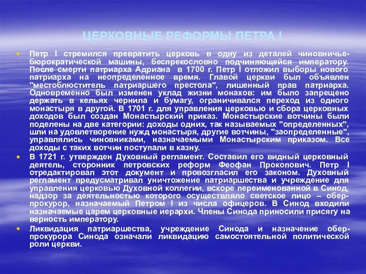 ЦЕРКОВНЫЕ РЕФОРМЫ ПЕТРА I Петр I стремился превратить церковь в одну из