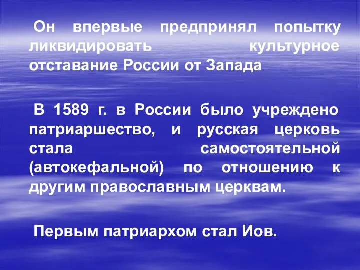 Он впервые предпринял попытку ликвидировать культурное отставание России от Запада В 1589