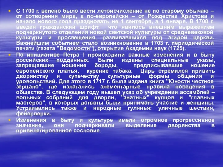 С 1700 г. велено было вести летоисчисление не по старому обычаю –