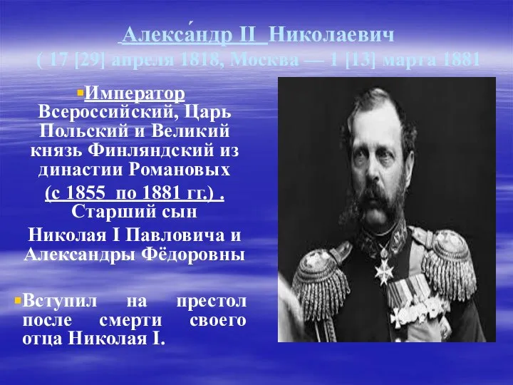 Алекса́ндр II Николаевич ( 17 [29] апреля 1818, Москва — 1 [13]