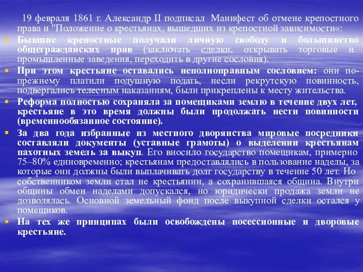 19 февраля 1861 г. Александр II подписал Манифест об отмене крепостного права