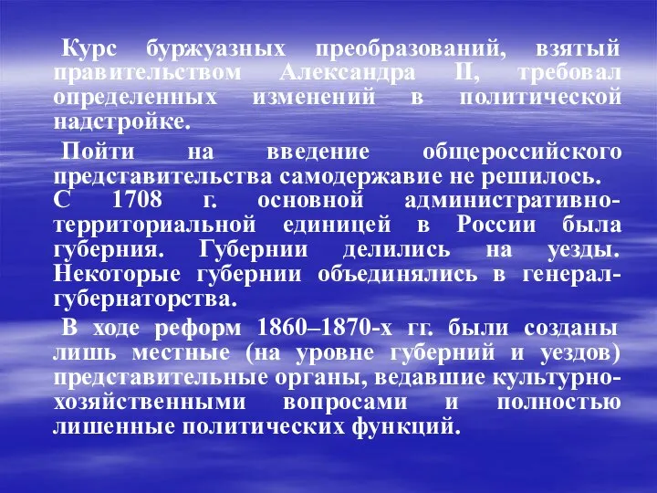 Курс буржуазных преобразований, взятый правительством Александра II, требовал определенных изменений в политической