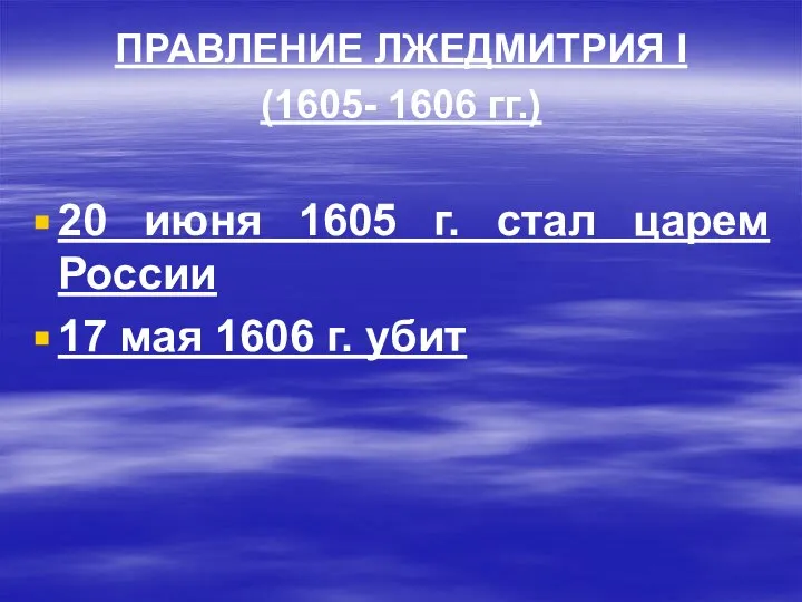 ПРАВЛЕНИЕ ЛЖЕДМИТРИЯ I (1605- 1606 гг.) 20 июня 1605 г. стал царем