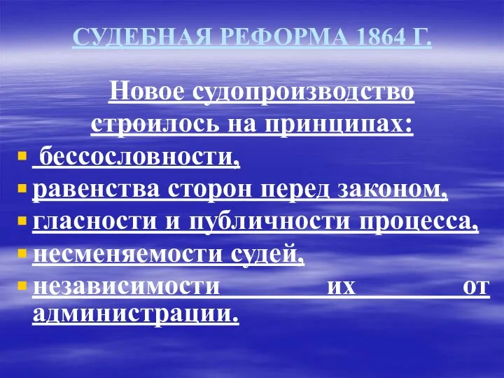 СУДЕБНАЯ РЕФОРМА 1864 Г. Новое судопроизводство строилось на принципах: бессословности, равенства сторон