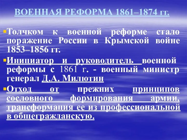 ВОЕННАЯ РЕФОРМА 1861–1874 гг. Толчком к военной реформе стало поражение России в