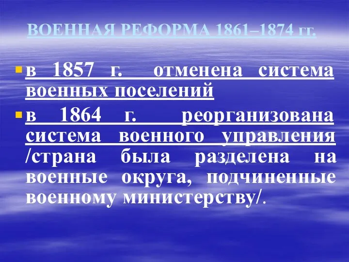 ВОЕННАЯ РЕФОРМА 1861–1874 гг. в 1857 г. отменена система военных поселений в