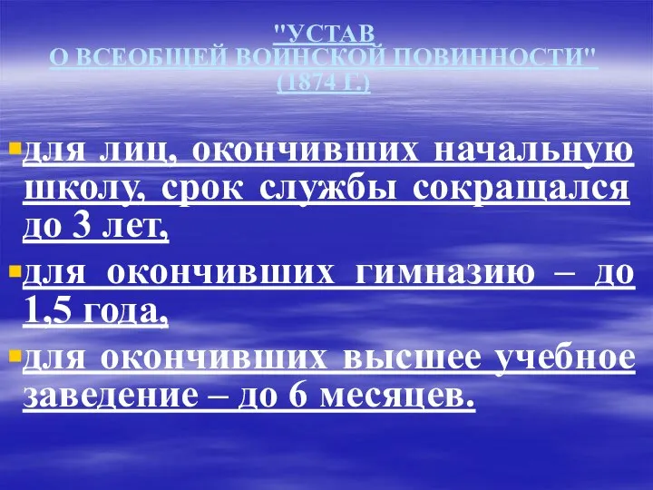 "УСТАВ О ВСЕОБЩЕЙ ВОИНСКОЙ ПОВИННОСТИ" (1874 Г.) для лиц, окончивших начальную школу,