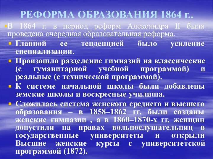 РЕФОРМА ОБРАЗОВАНИЯ 1864 г.. В 1864 г. в период реформ Александра II