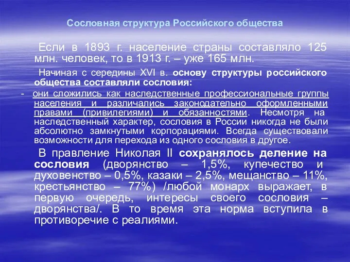 Сословная структура Российского общества Если в 1893 г. население страны составляло 125