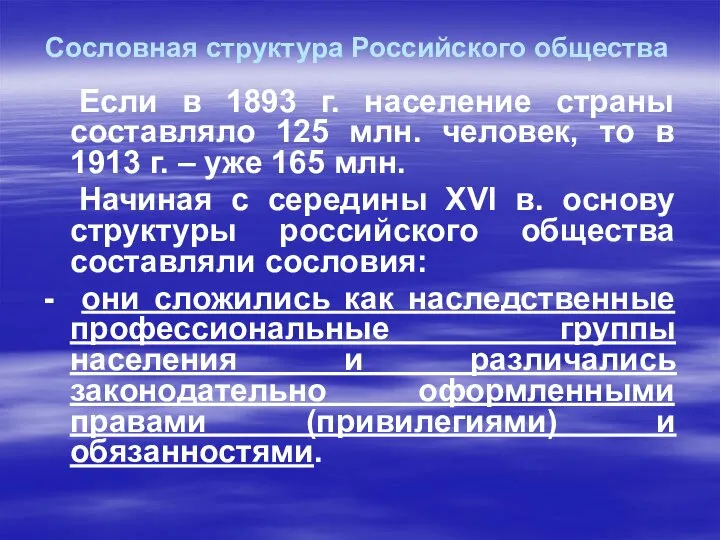 Сословная структура Российского общества Если в 1893 г. население страны составляло 125